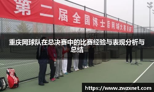 重庆网球队在总决赛中的比赛经验与表现分析与总结