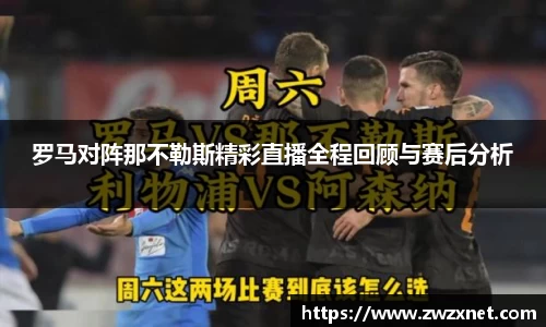 罗马对阵那不勒斯精彩直播全程回顾与赛后分析