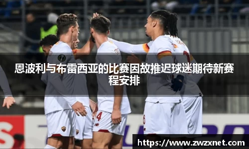 恩波利与布雷西亚的比赛因故推迟球迷期待新赛程安排